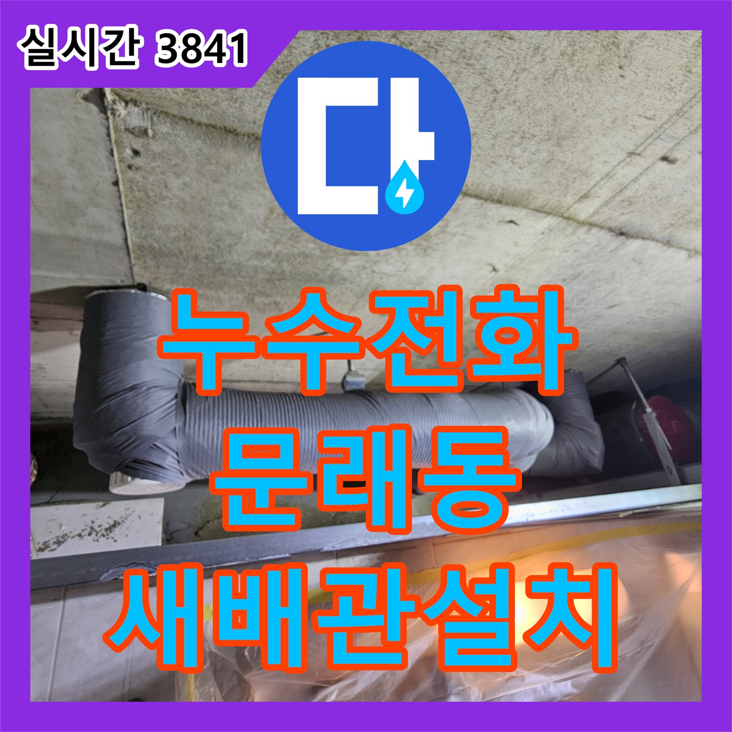 누수전화로 서울 영등포구 문래동의 한 주택 배관 교체가 불가피했던 누수 문제를 새 배관으로 교체하여 해결해 드린 현장 이야기
