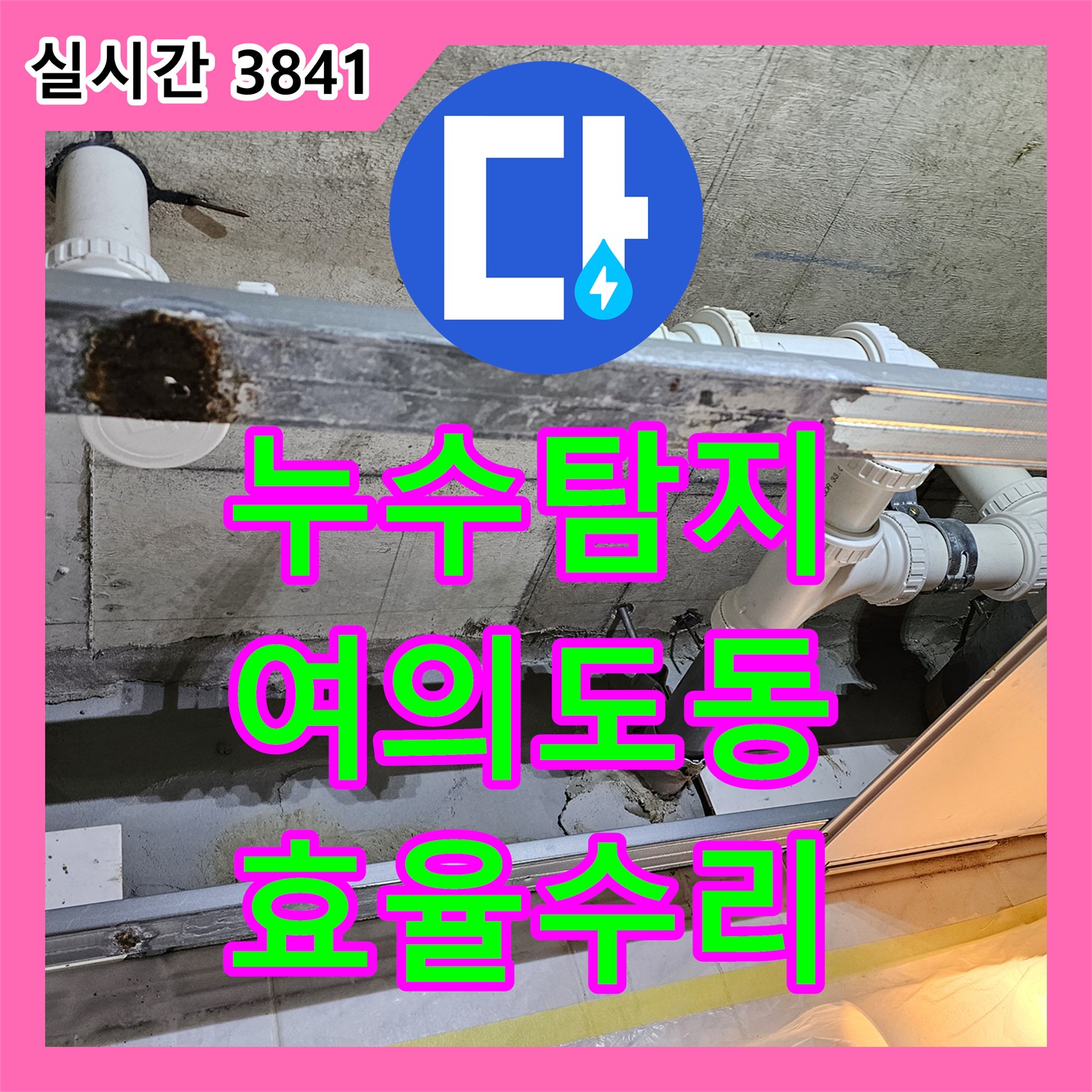 누수탐지전문으로 서울 영등포구 여의도동의 한 오피스텔 주방 천장 누수 원인을 정확히 파악하여 효율적으로 수리한 현장 이야기