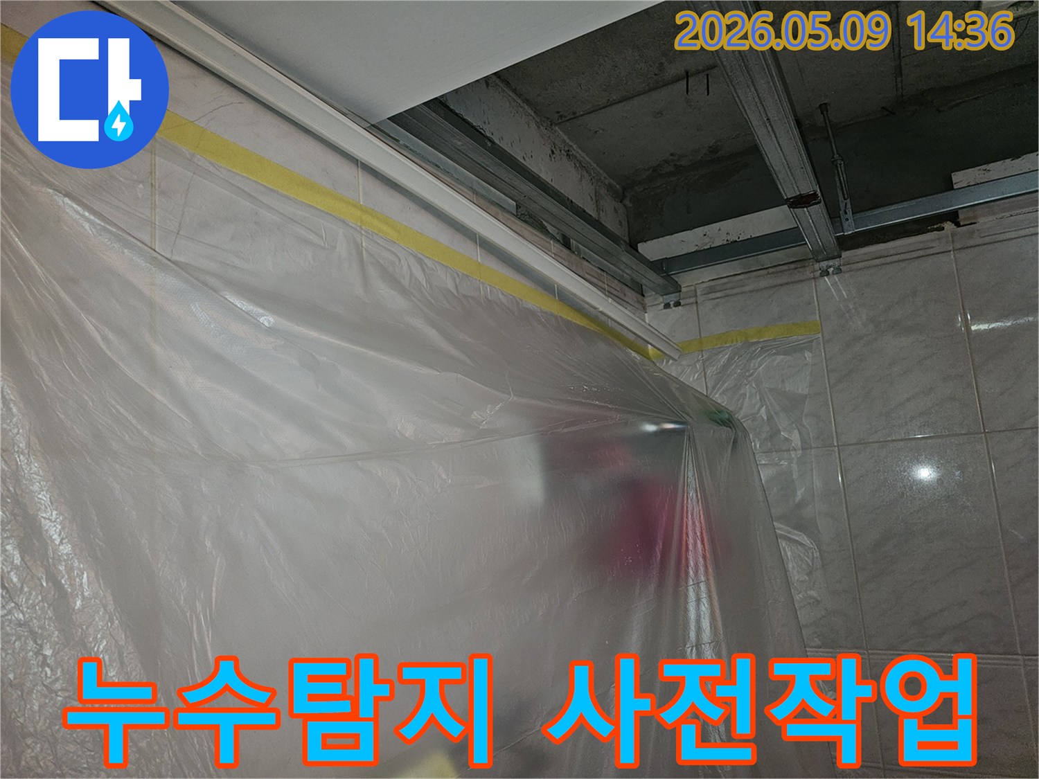 서울 영등포 강변삼성래미안 천장 누수탐지를 위해-사전 보양 작업을 하는-현장 이미지
