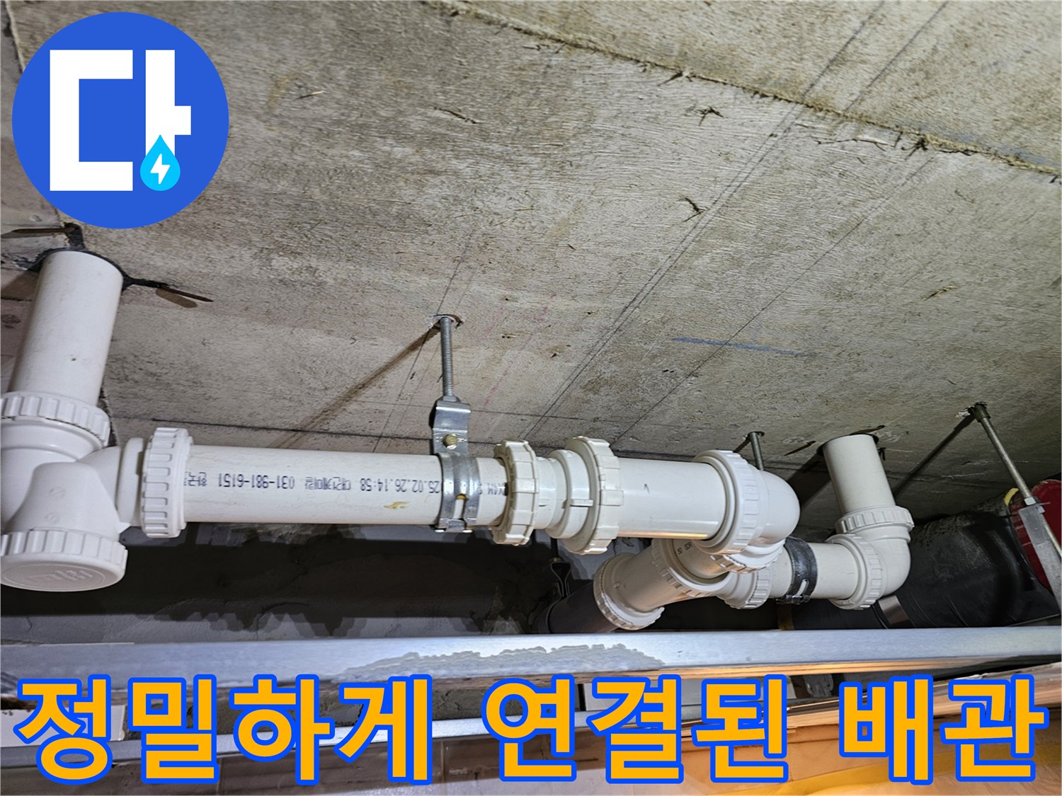 아파트-천장-하수구-배관-연결-부위-정밀-시공-모습