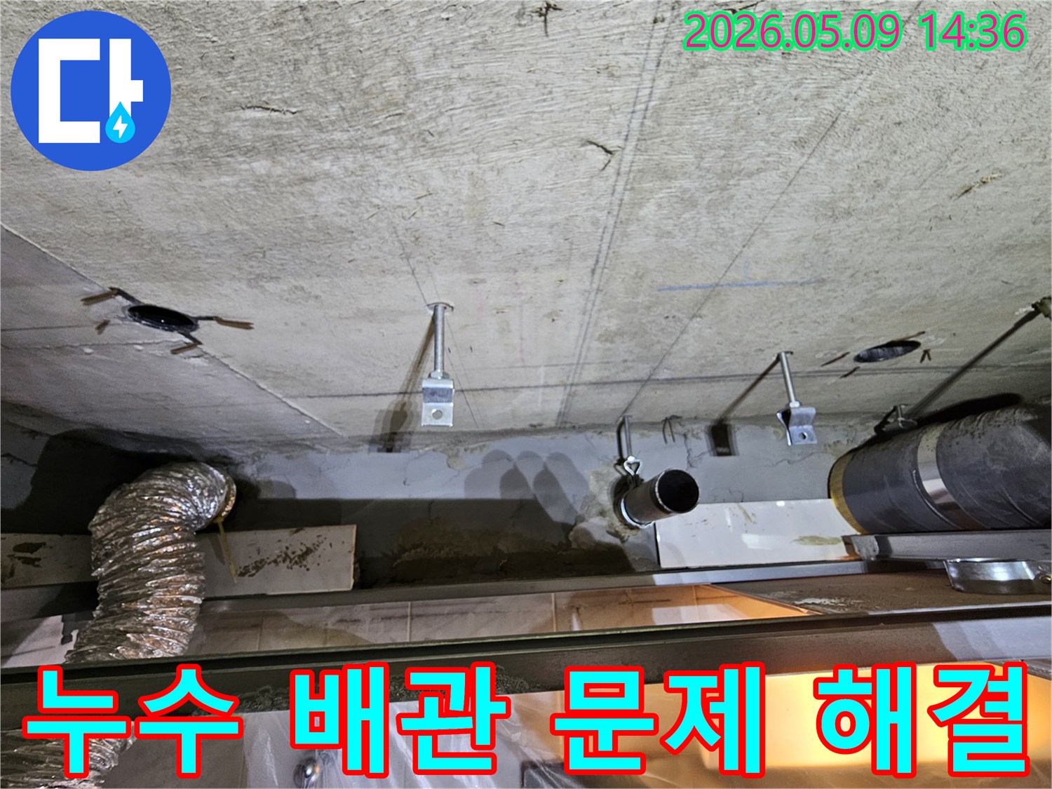 영등포구 아파트 천장에서 발생한 누수의-근본적인 원인인 배관 문제를-해결하기 위한 점검 작업이 진행 중입니다.