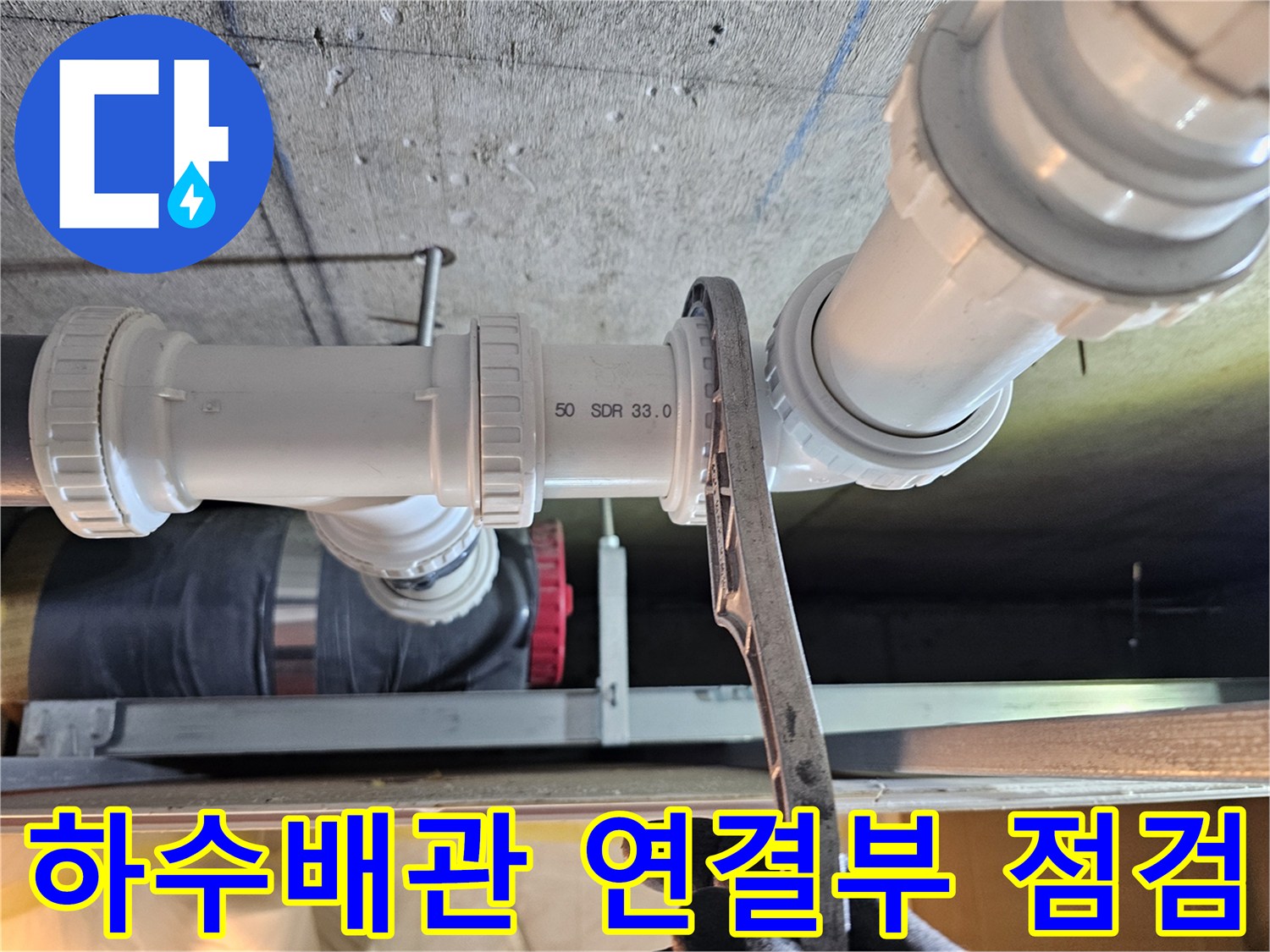 영등포구 화장실 천장 내부 하수 배관 연결 부위 점검 모습