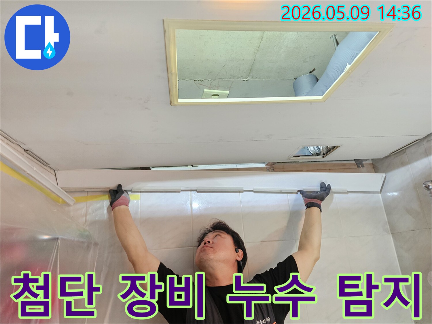 전문-기술자가-첨단-장비를-활용하여-누수를-정밀하게-탐지하는-모습