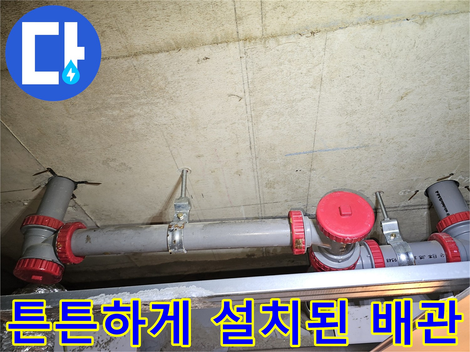 천장-내부-하수-배관의-새로운-연결-및-고정-상태