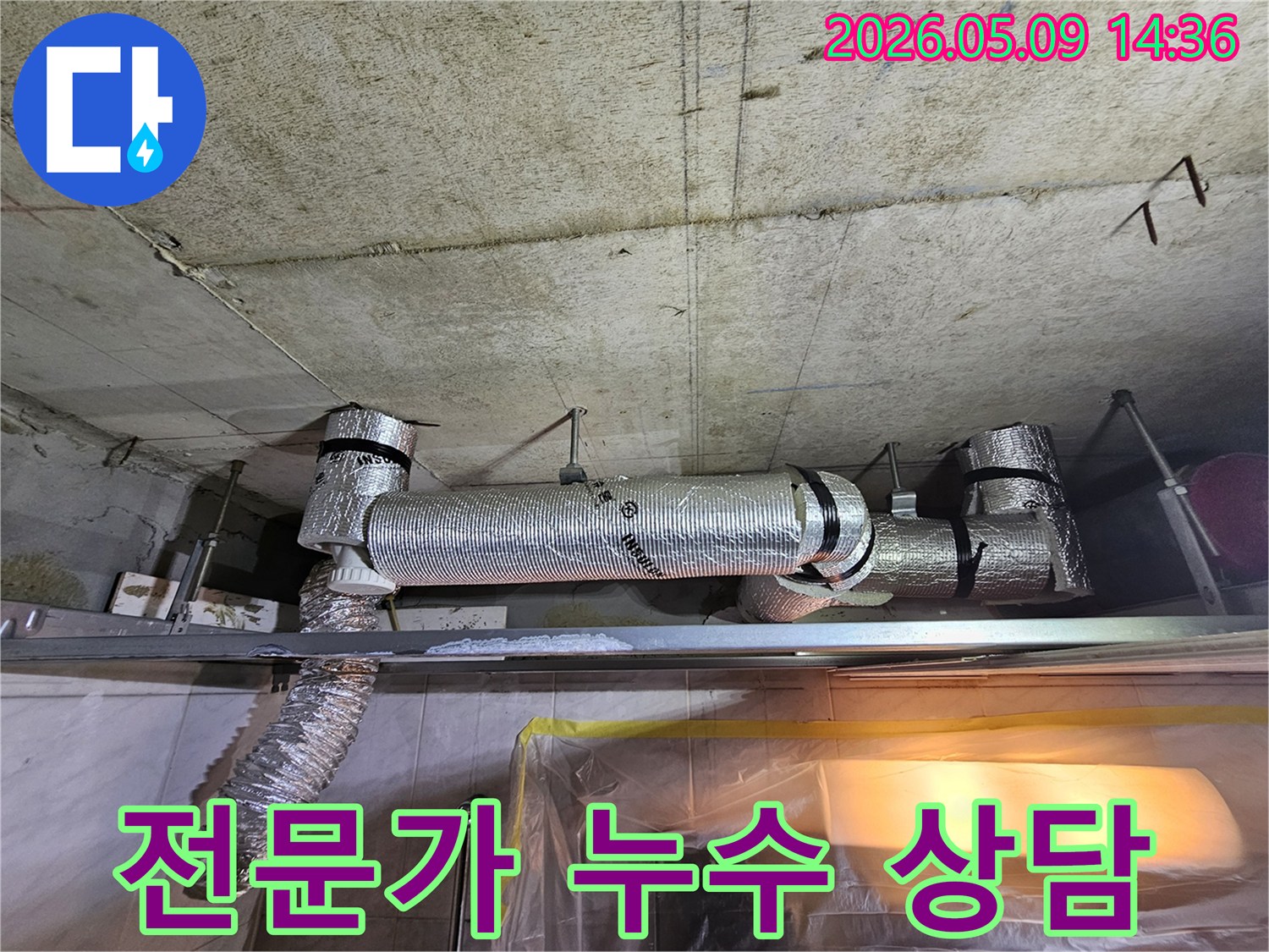 천장 콘크리트 아래에 설치된-단열 배관의 누수 현장을 전문가가 진단하고-고객과 상담하는 모습의 이미지입니다.