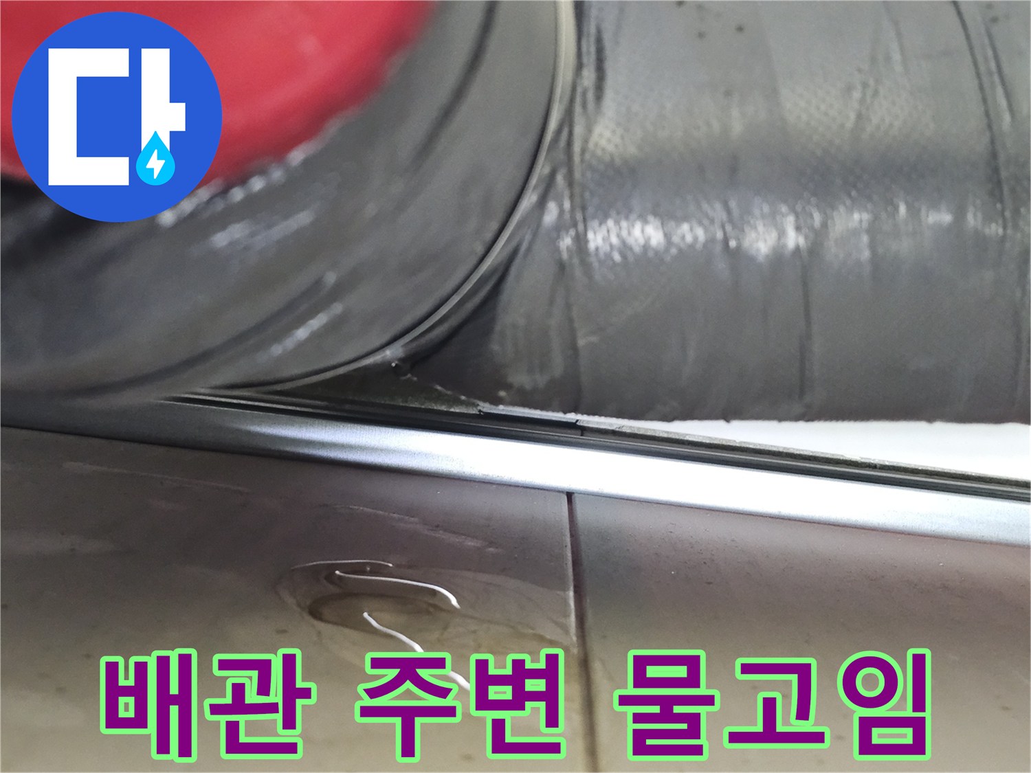 하수배관-주변에-맺힌-물방울과-젖은-천장면