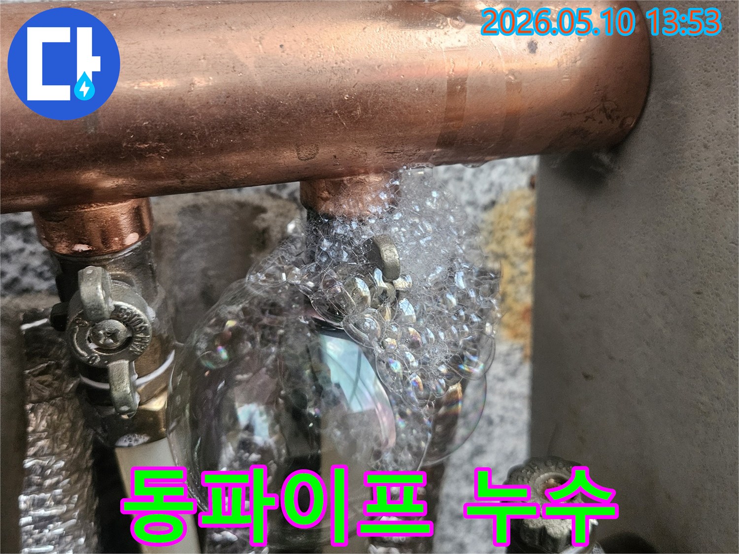 고양시 배관 누수 현장에서-동파이프의 누수 지점을-거품으로 확인하는 모습