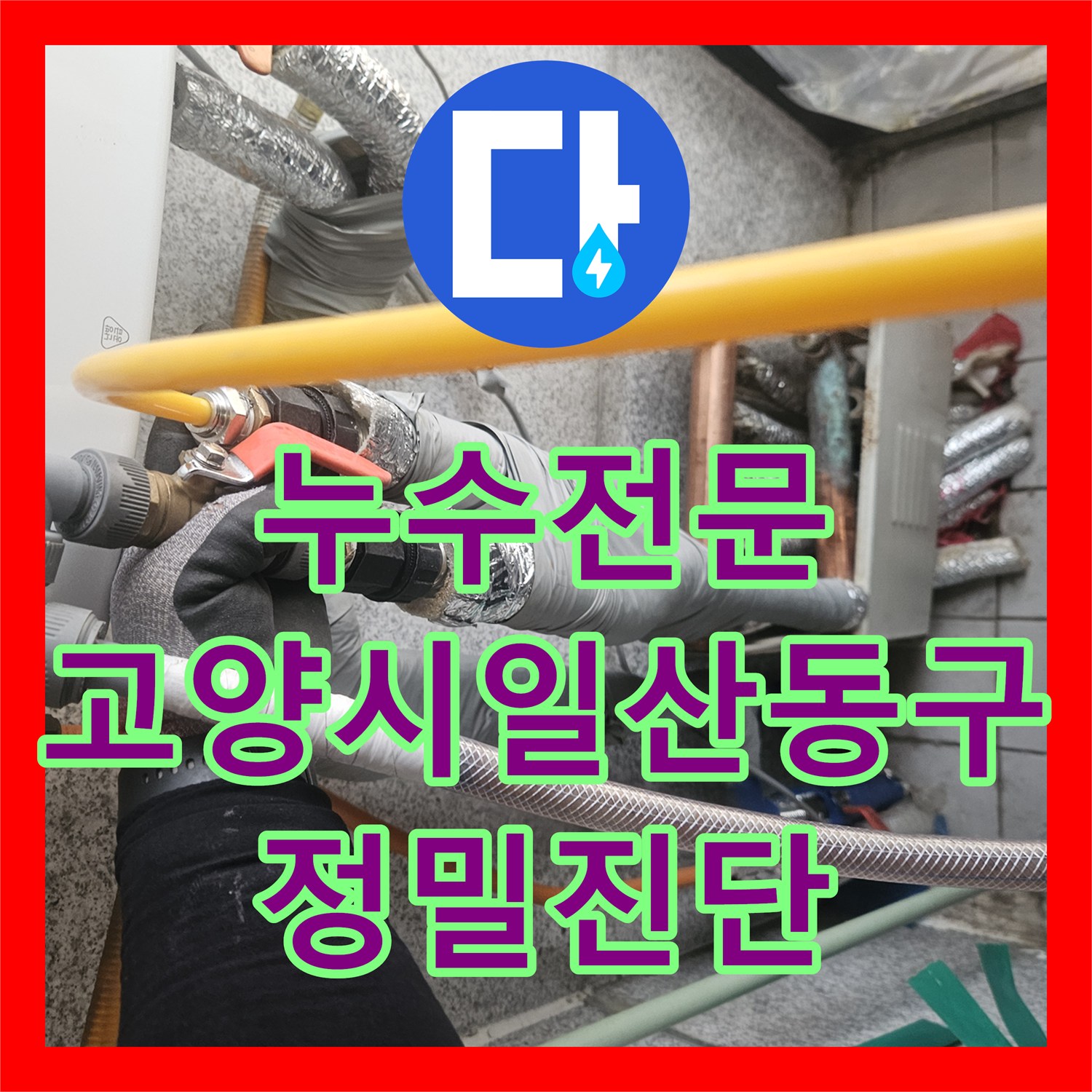 누수전문 보일러 분배기 노후로 인한 물샘 문제를 정밀하게 진단하고 교체한 경기 고양시 일산동구 현장