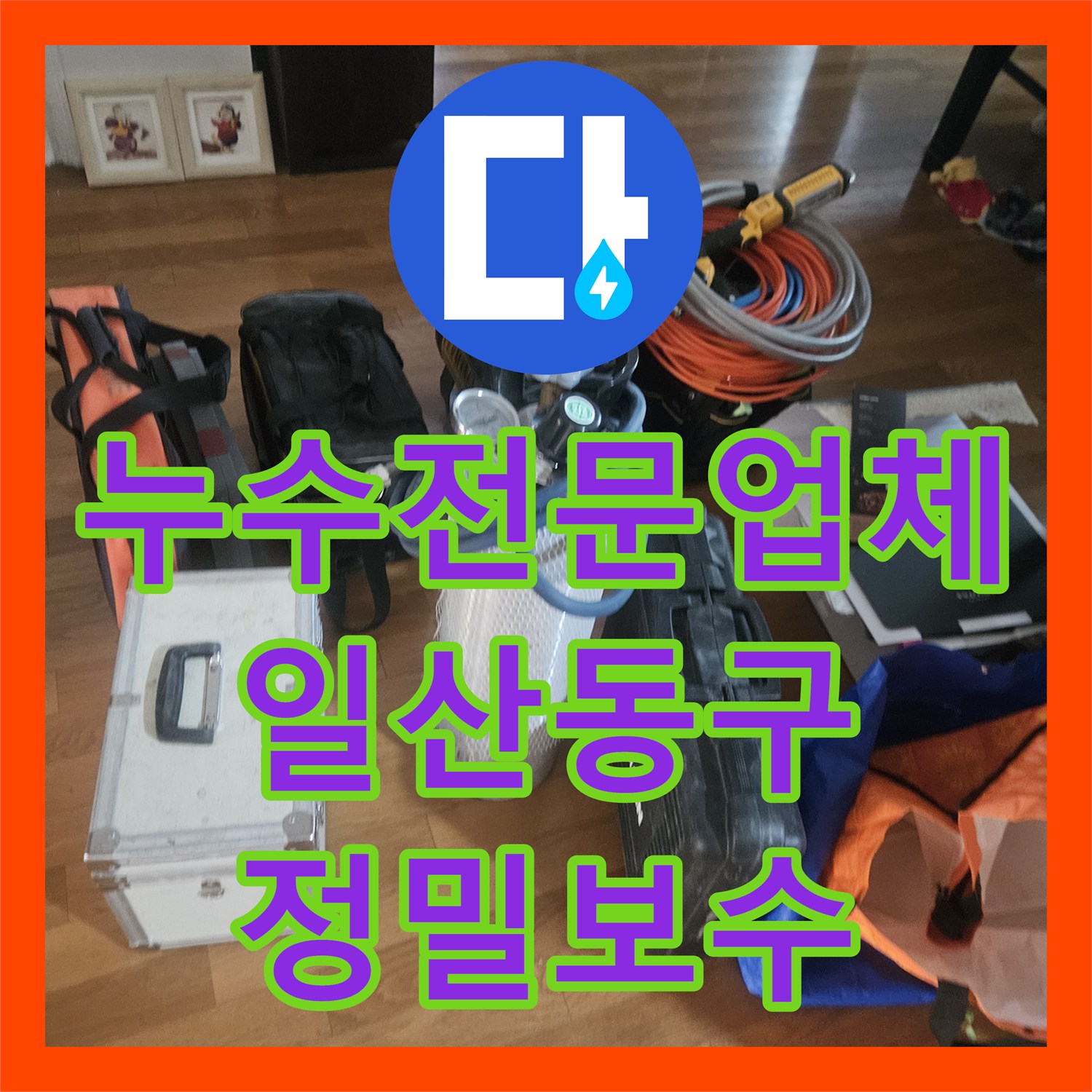 누수전문업체 분배기 노후로 인한 바닥 습기 원인을 찾아 배관을 재시공한 일산동구