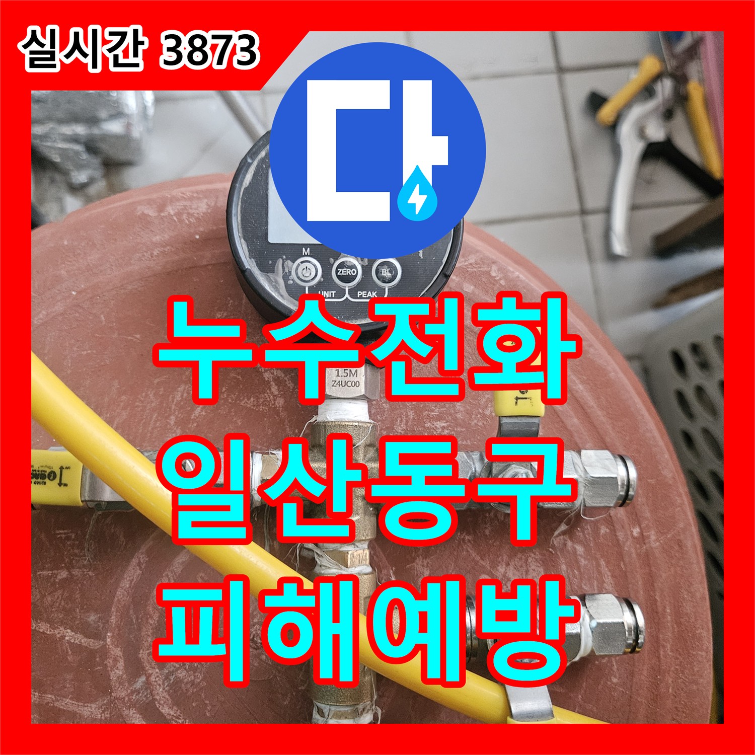 누수전화번호, 오래된 주택 배관 노후로 인한 누수 문제, 전체 배관 점검으로 해결 경기 고양시 일산동구