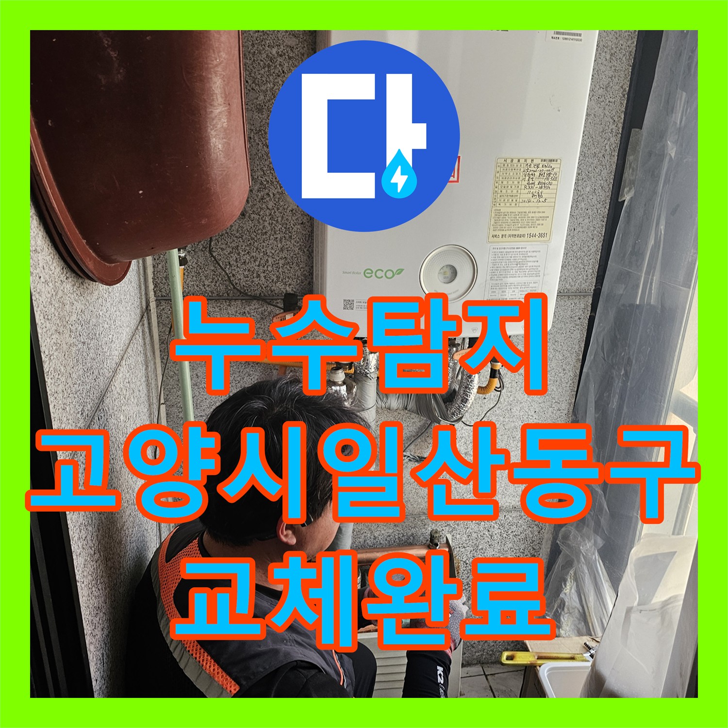 누수탐지 보일러 분배기 연결부 물샘 지점을 찾아 교체한 경기 고양시 일산동구 사례