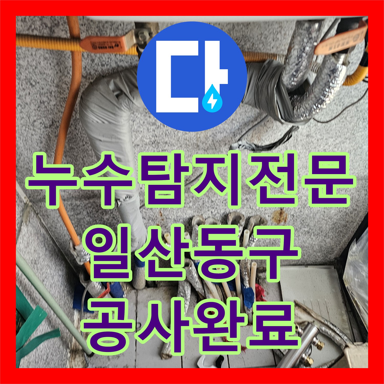 누수탐지전문 분배기 노후로 인한 누수 지점 특정 및 배관 교체 경기 고양시 일산동구