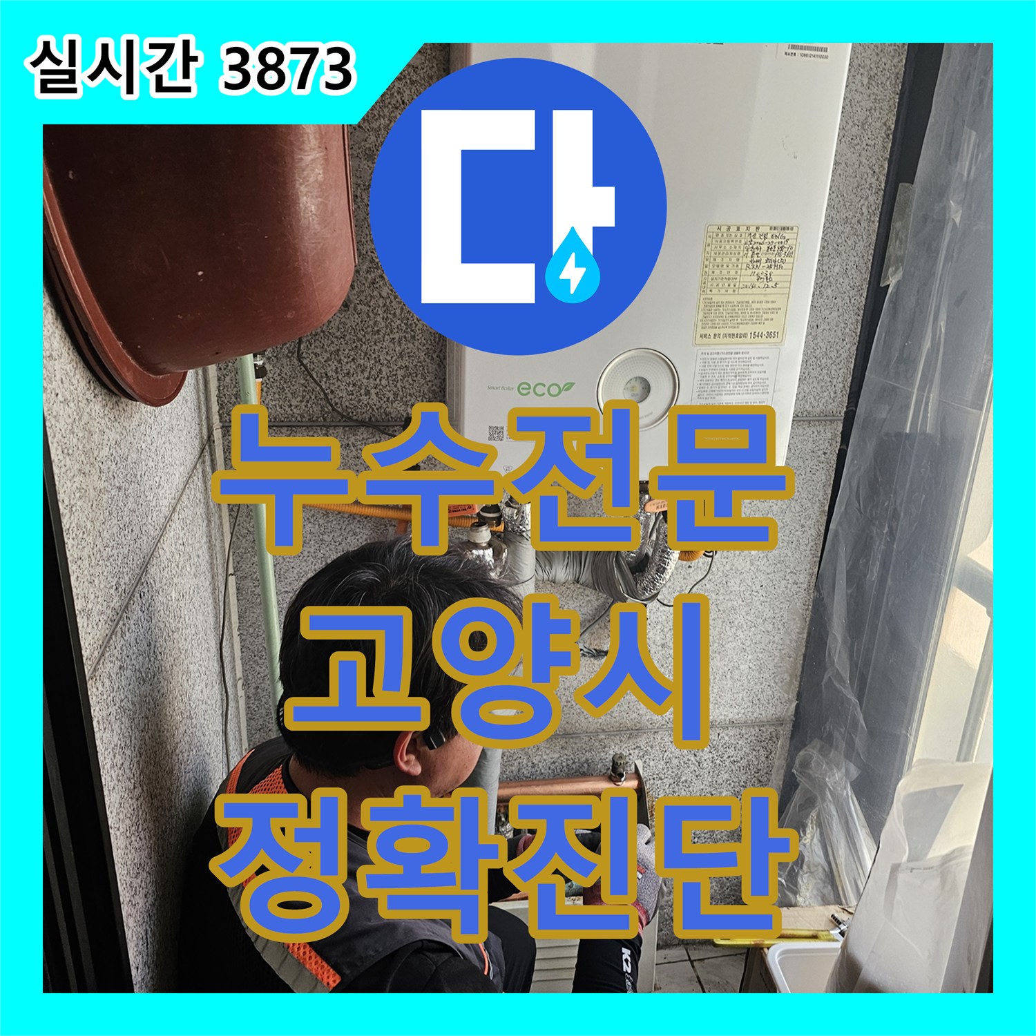 누수탐지전문, 숨겨진 난방 배관 누수 원인, 첨단 장비로 찾아내어 해결 경기 고양시 일산동구 중앙로 456
