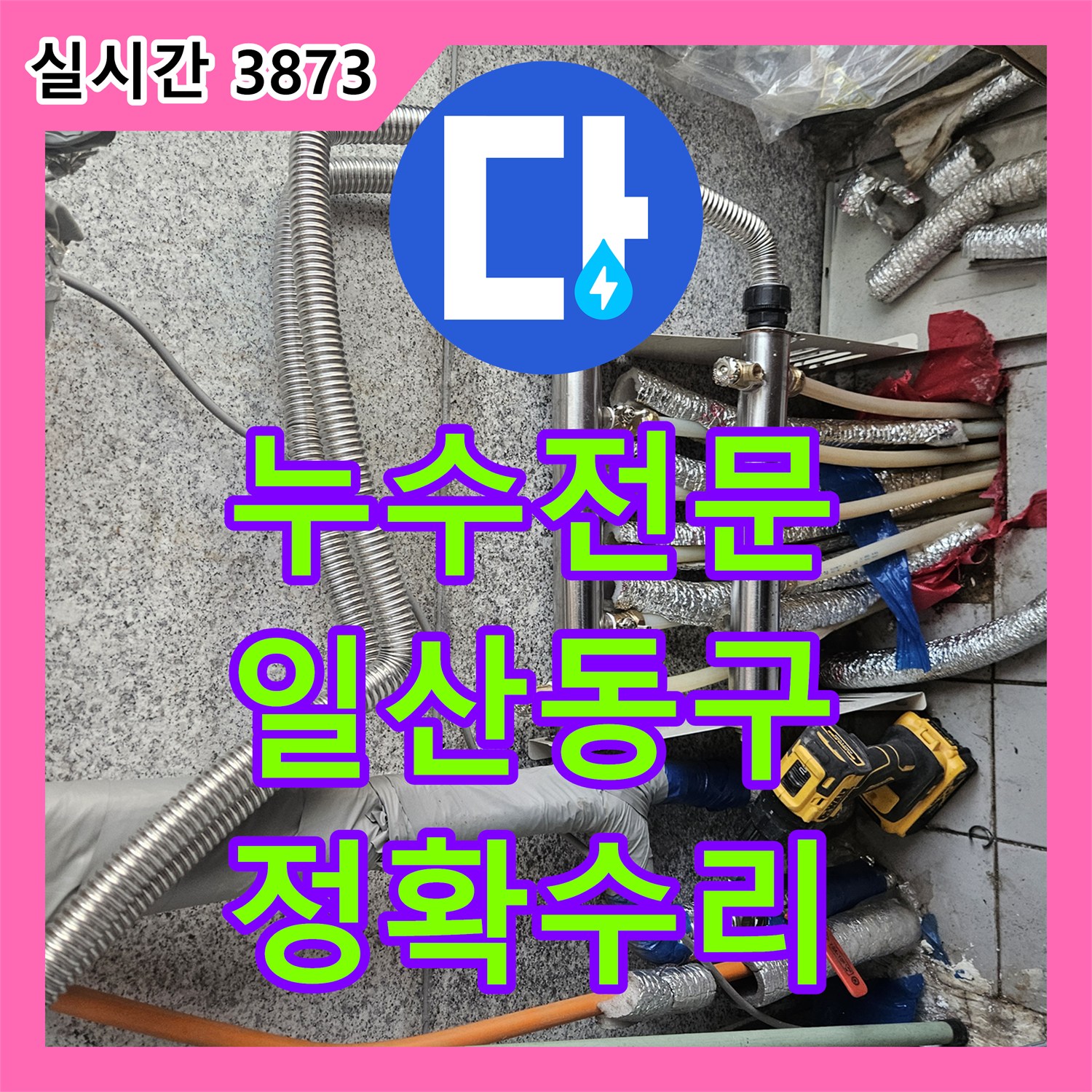 누수탐지전문가, 일산동구 난방 배관 누수 문제, 첨단 장비로 정확히 찾아 수리 경기 고양시 일산동구