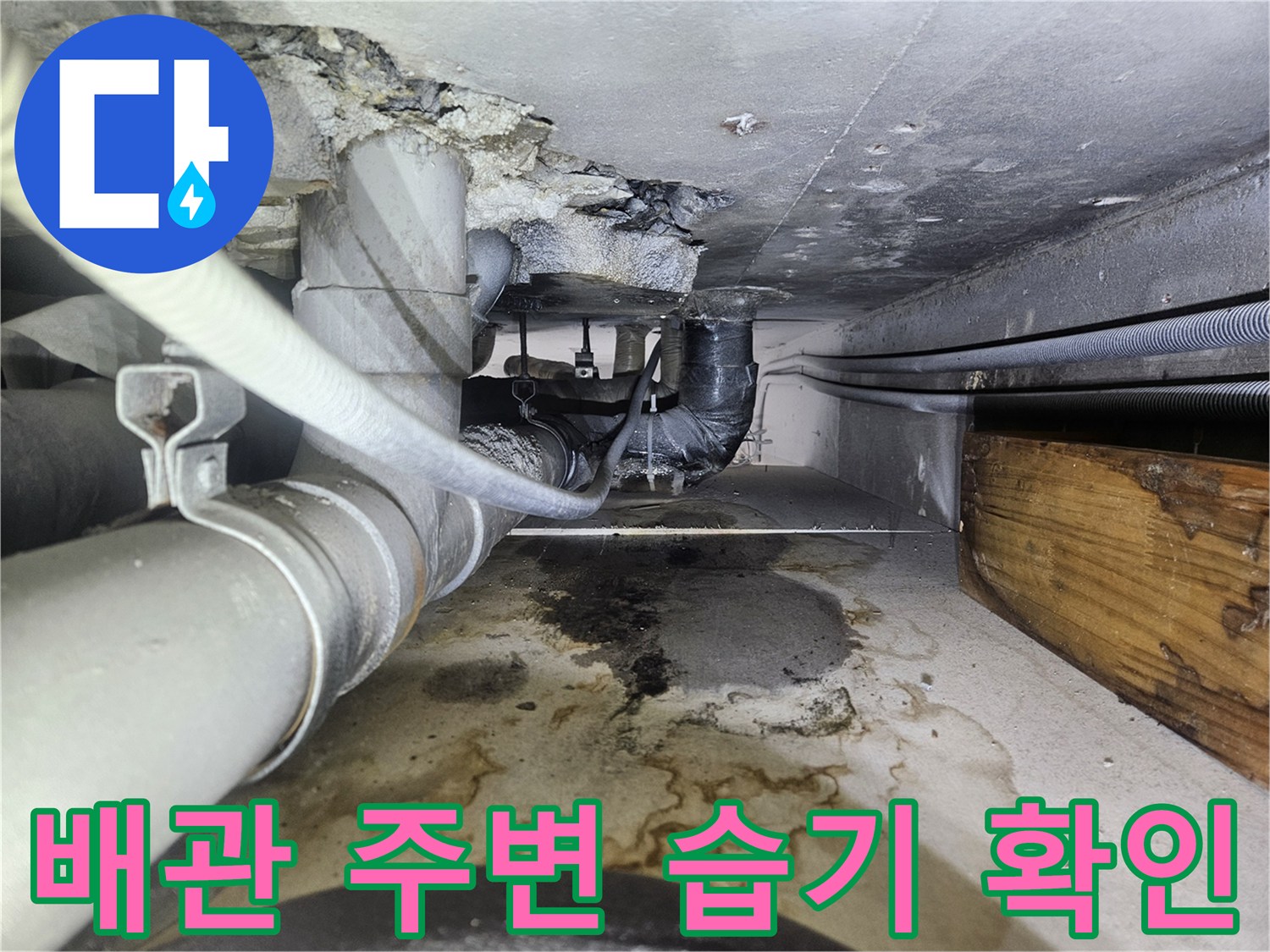배관-연결부-주변의-습기와-오염된-바닥-상태