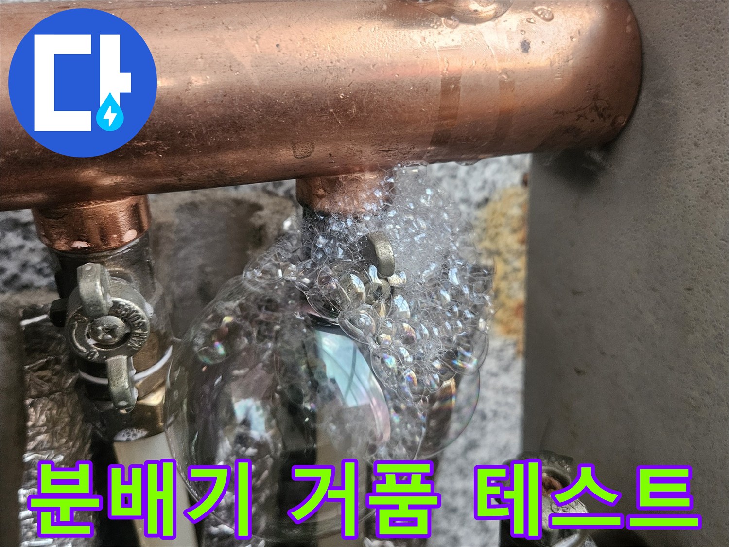 보일เป็น 배관 연결 부위 - 비눗물 거품을 통한 누수 지점 확인 과정