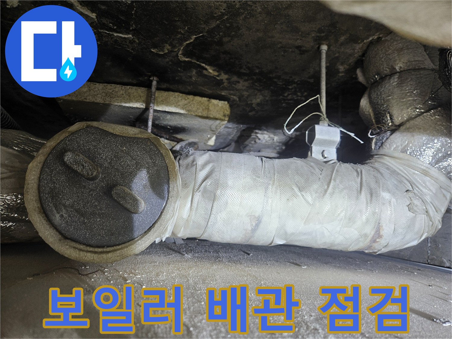 보일러-배관-주변의-습기와-노후된-보온재-상태
