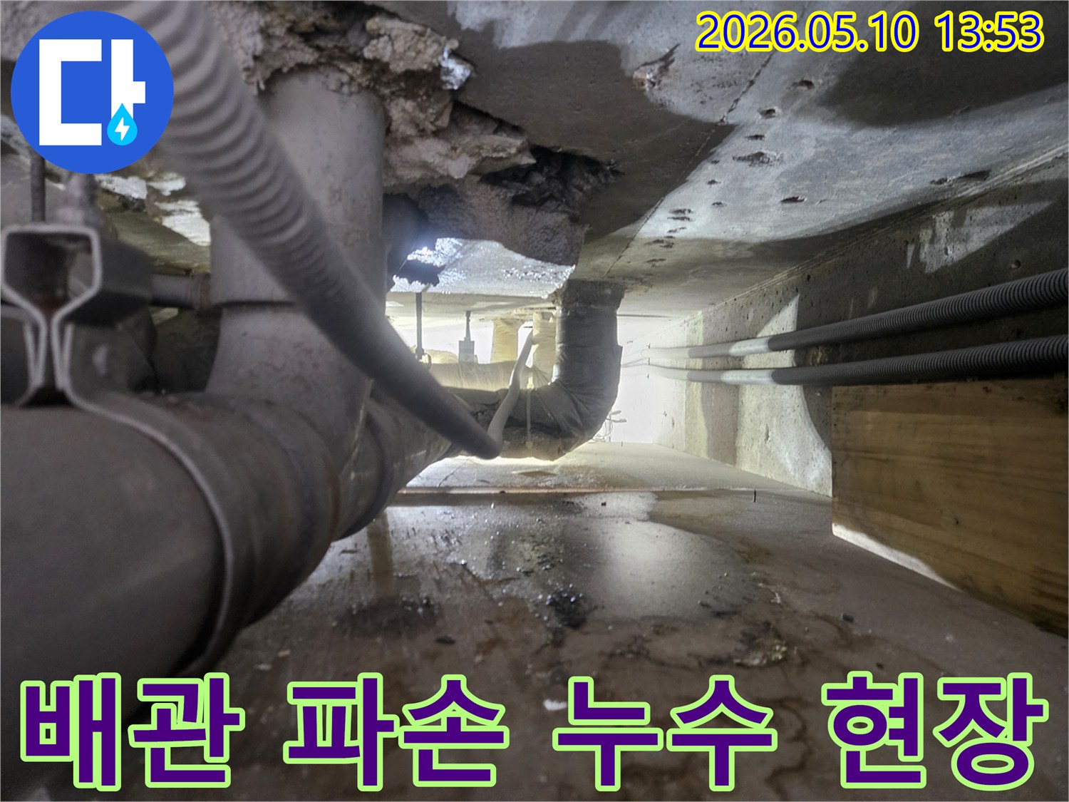 콘크리트-구조물-아래-배관에서-누수가-발생하여-물이-고여있는-모습