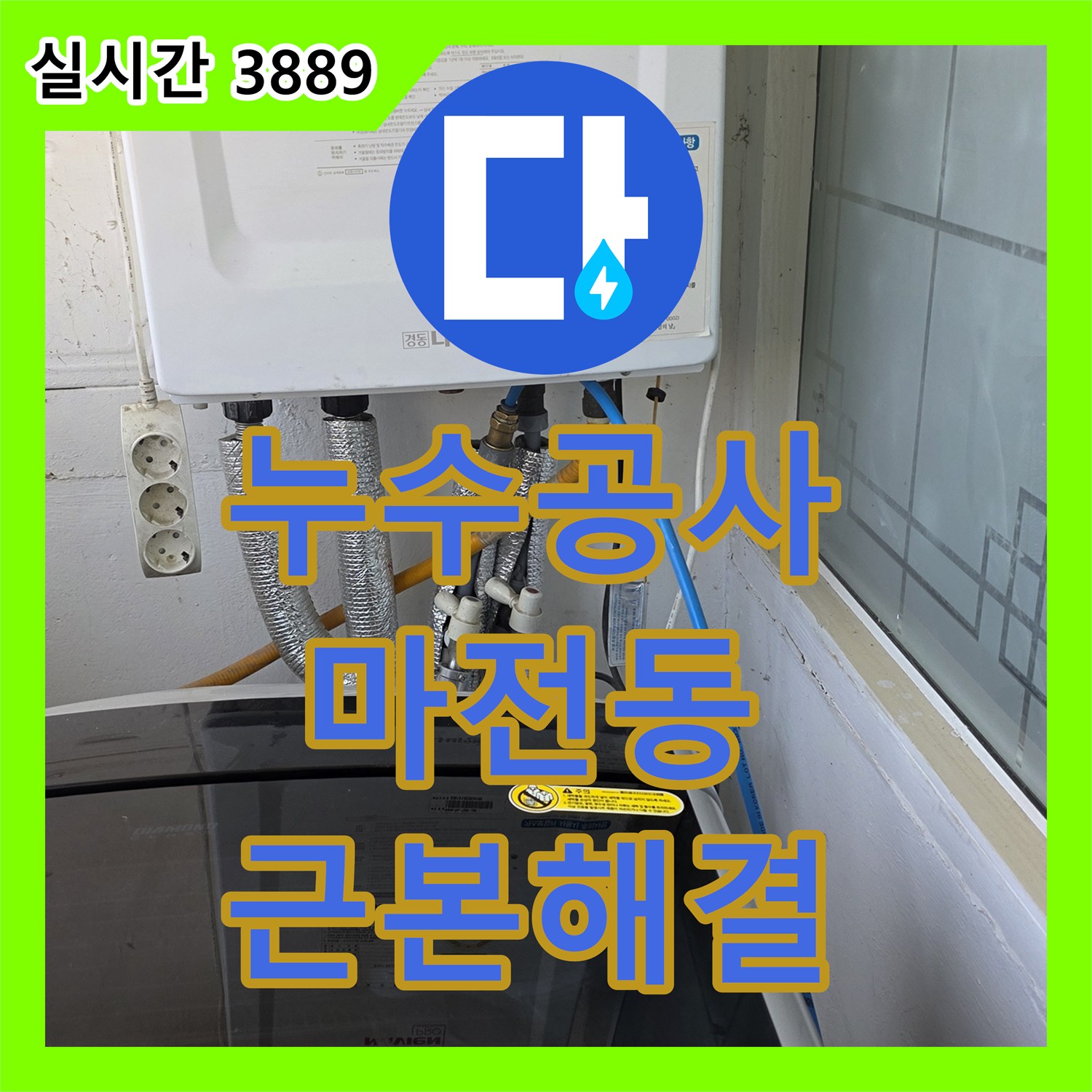누수공사비용, 인천 서구 마전동에서 누수 흔적을 따라 원인을 파악하고 보수하는 시공
