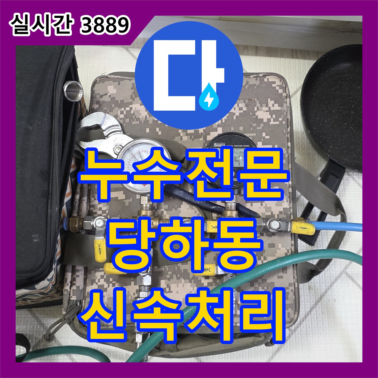 누수전문업체, 인천 서구 당하동에서 발생 원인을 분석하고 해결책을 제시하는 사례