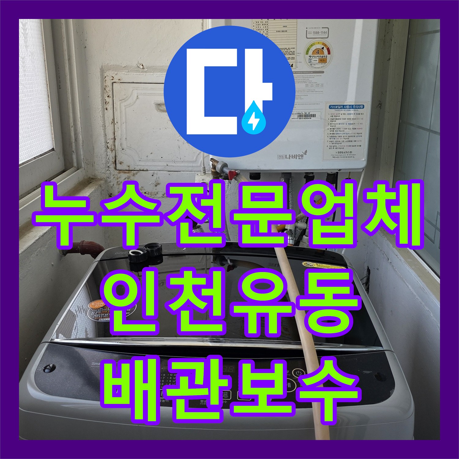 누수전문업체 정밀 진단으로 벽면 곰팡이와 물샘을 잡은 인천 서구 유동 사례