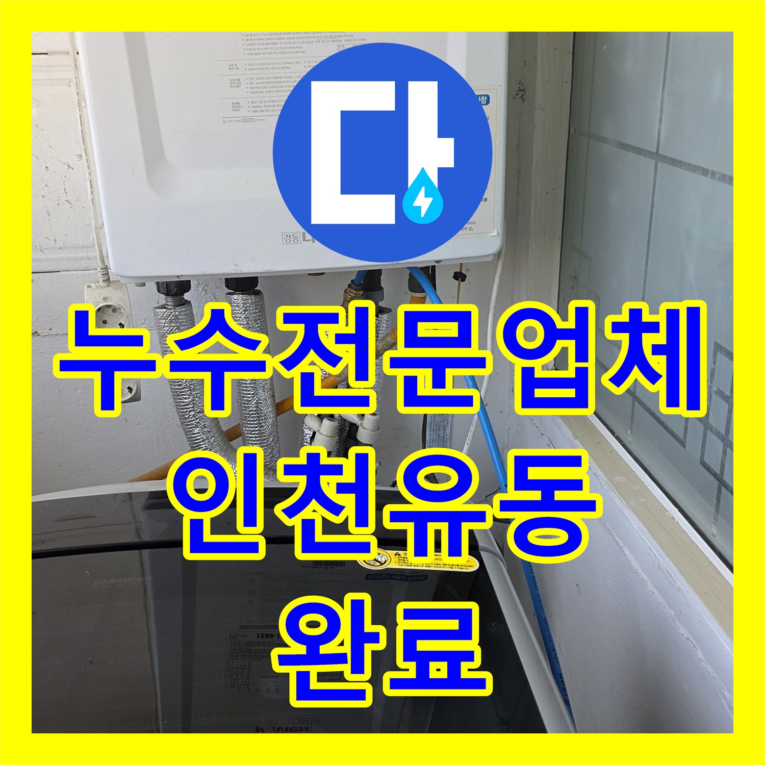 누수전문업체 정밀 진단으로 빌라 천장 곰팡이 문제를 해결한 인천 서구 유동 사례