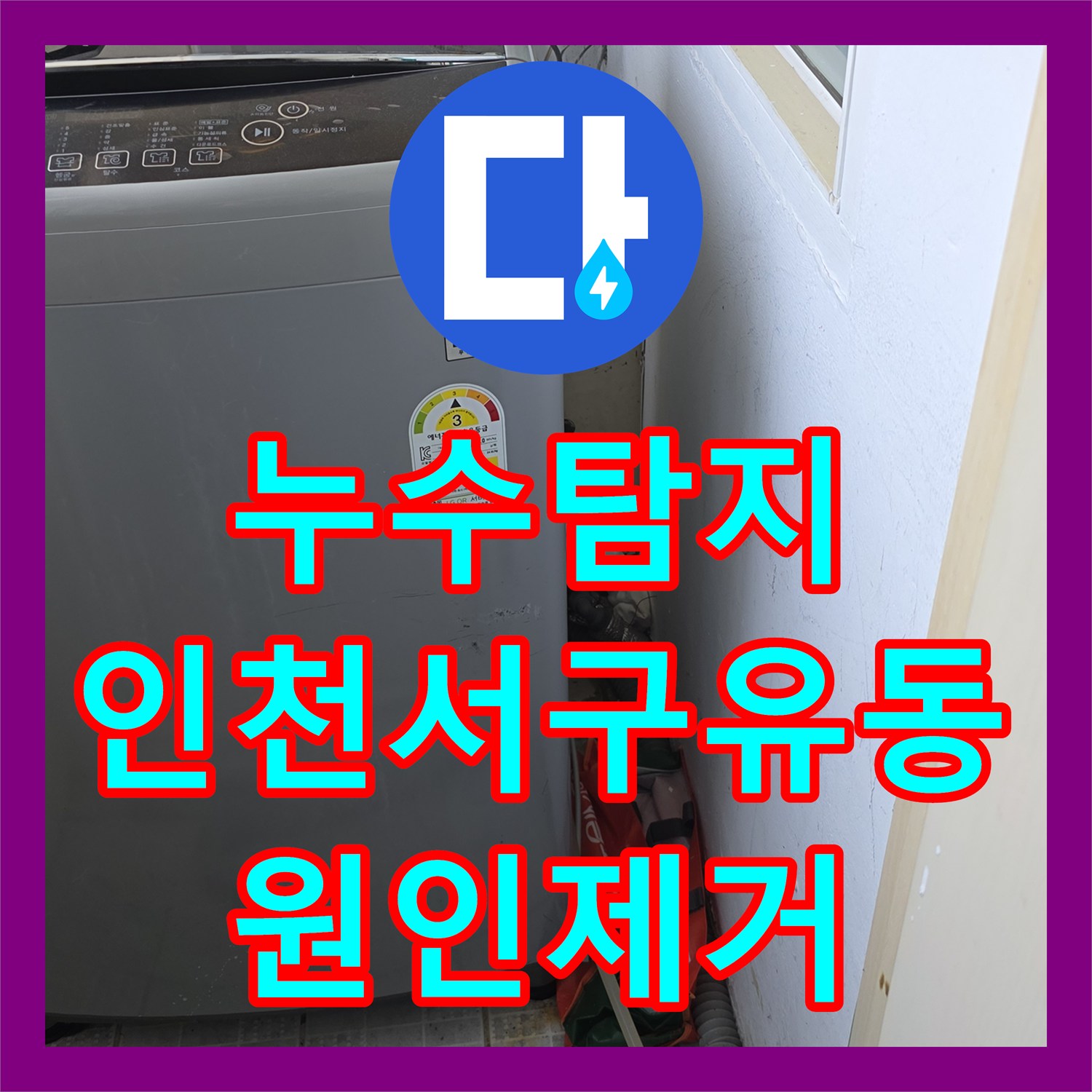 누수탐지 인천 서구 유동 빌라 천장 물샘과 곰팡이 원인을 찾아 보수한 과정