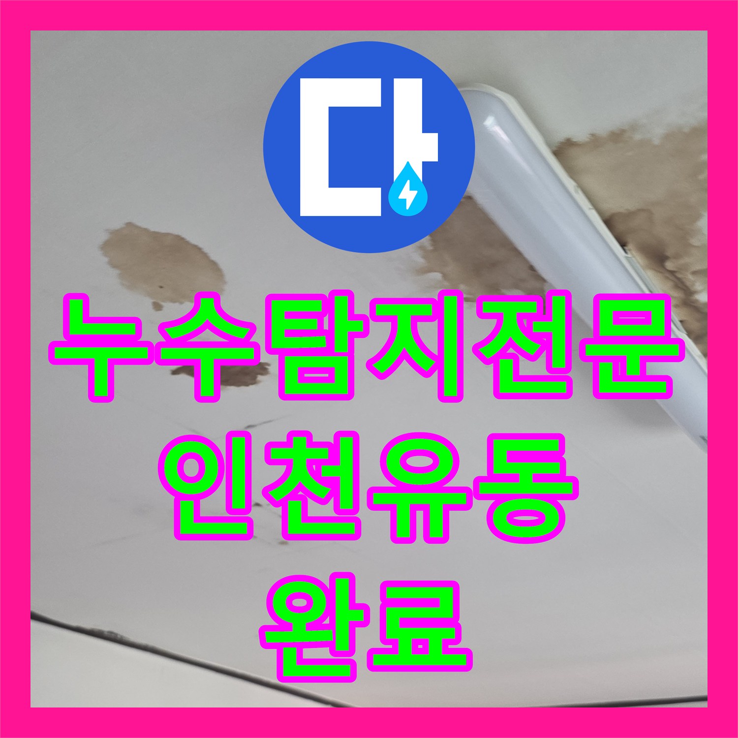 누수탐지전문 보일러실 정밀 진단으로 천장 물 얼룩을 해결한 인천서구유동 현장