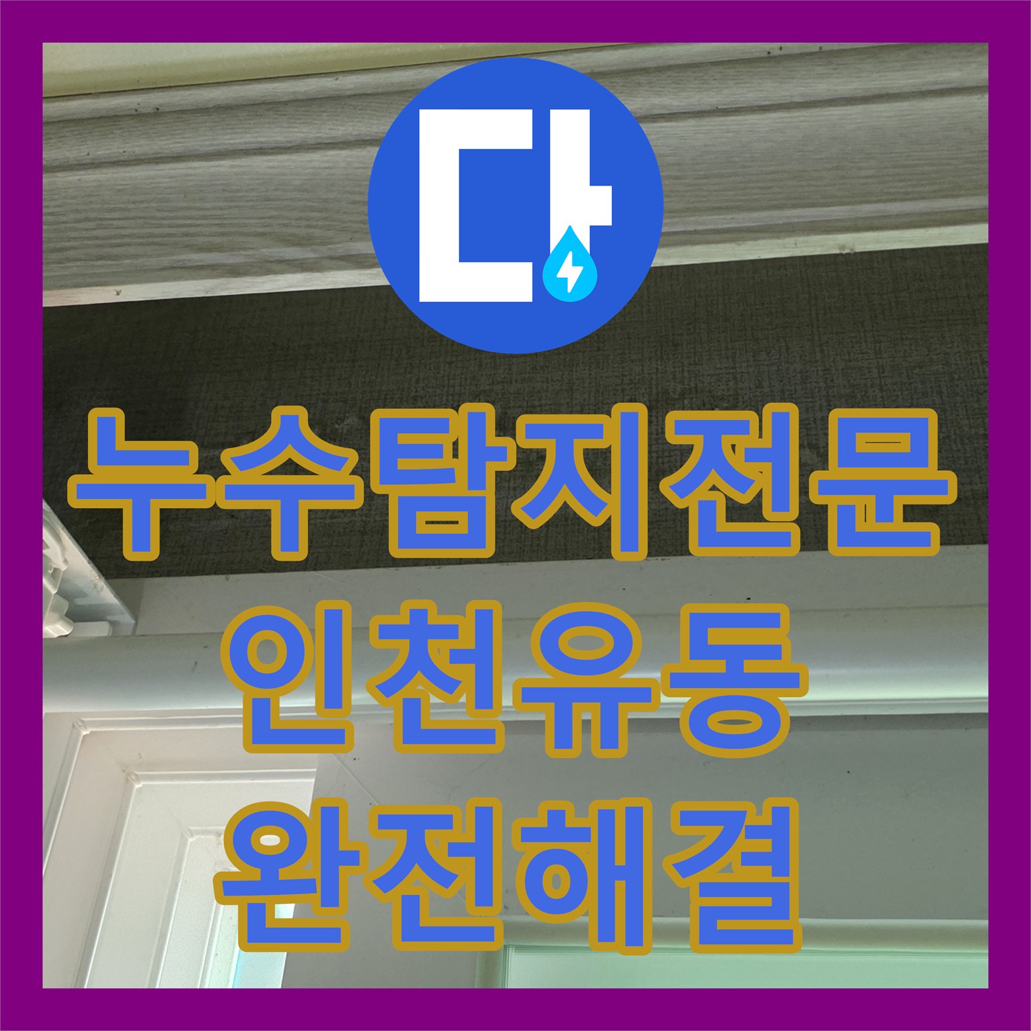 누수탐지전문 장비로 천장 물 얼룩의 원인을 정확히 잡아낸 인천 서구 유동 현장