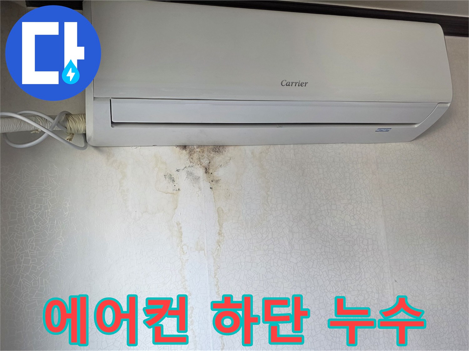 에어컨 아래 벽면에 형성된 물자국과 곰팡이