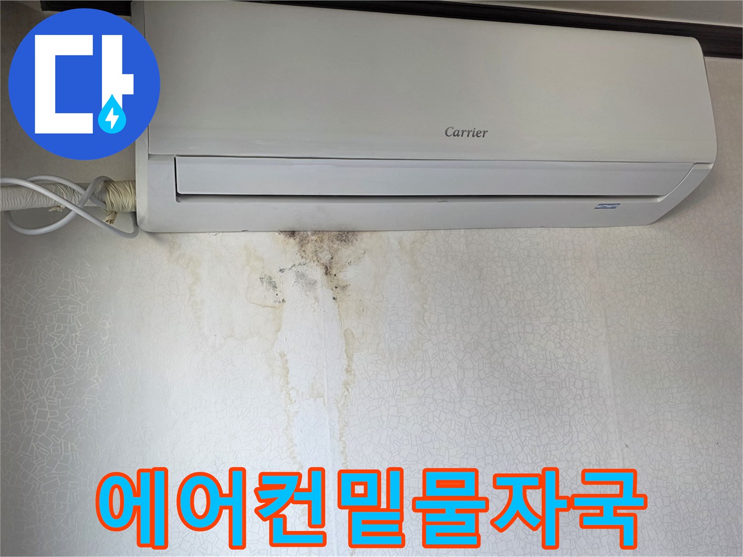 에어컨 하단부의 젖은 벽지와 곰팡이 발생 부위