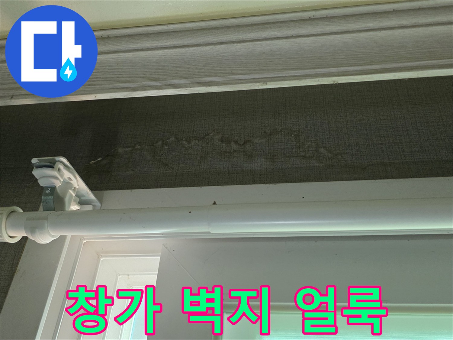 창가 주변 벽지에 발생한 짙은 물 얼룩 현상