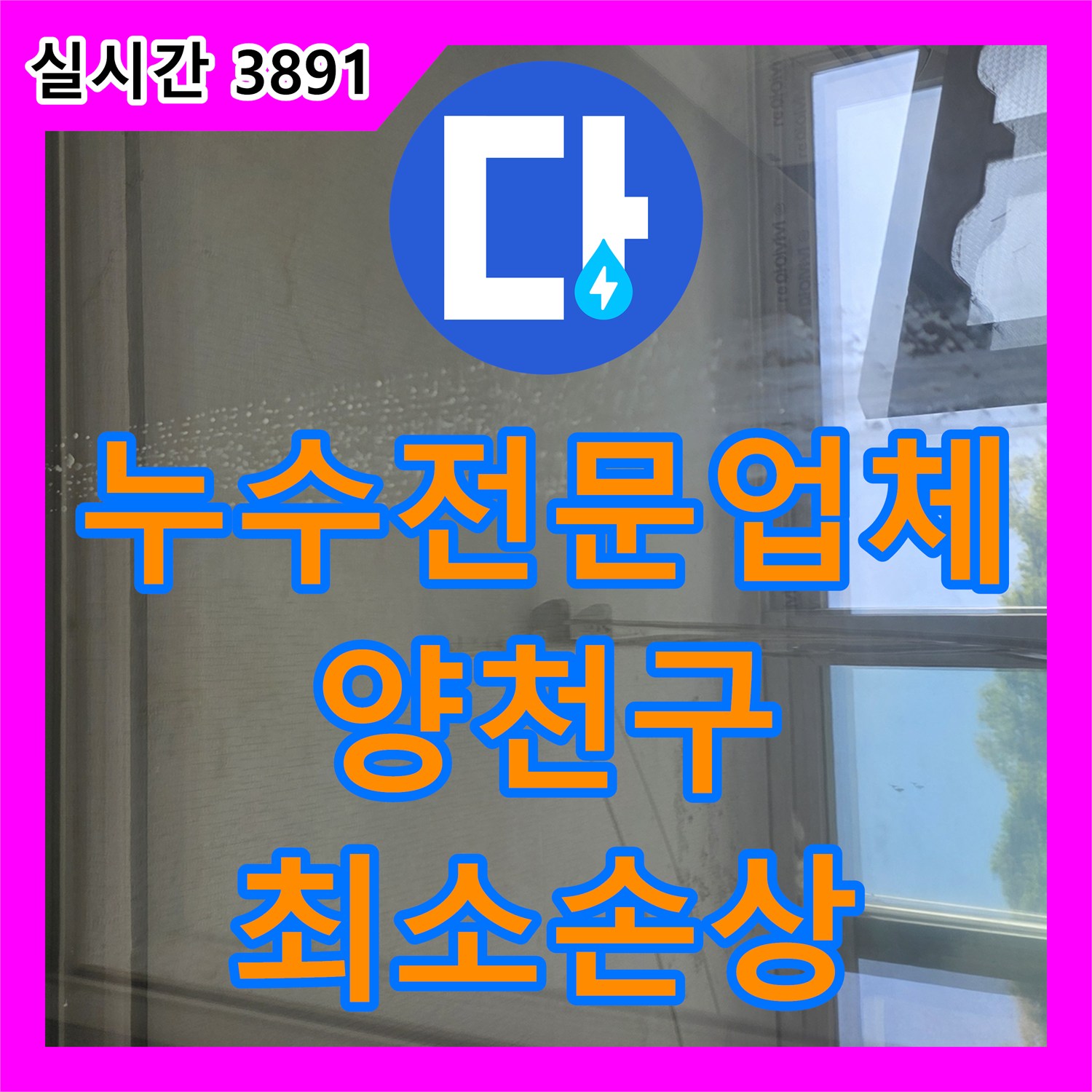 누수전문업체, 타일 벽면 개방 후 배관 점검, 최소 파손으로 누수 원인 파악 - 서울 양천구