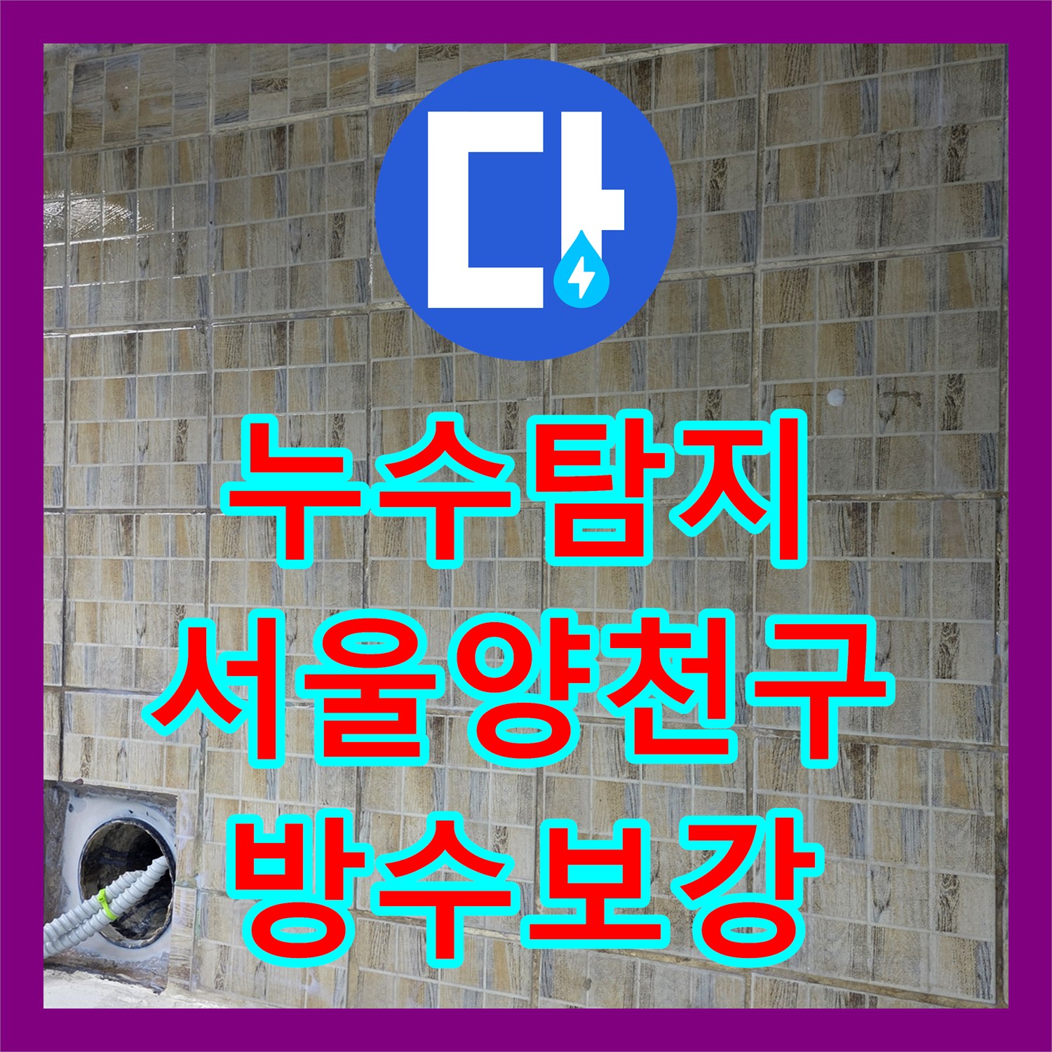 누수탐지 베란다 방수층 균열로 인한 아랫집 천장 물샘 보수한 사례 서울 양천구