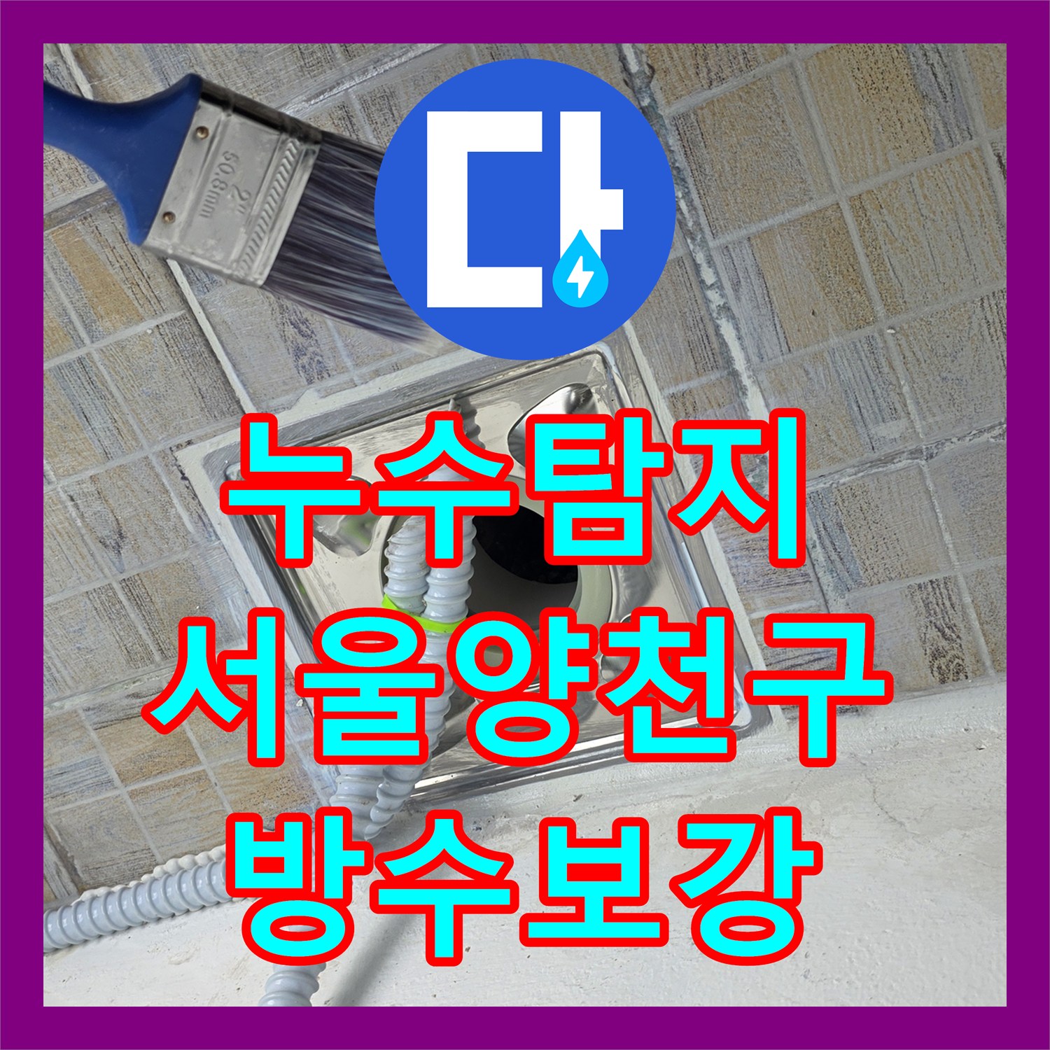 누수탐지 베란다 방수층 손상으로 인한 아랫집 물샘 현상을 보수한 서울 양천구 사례
