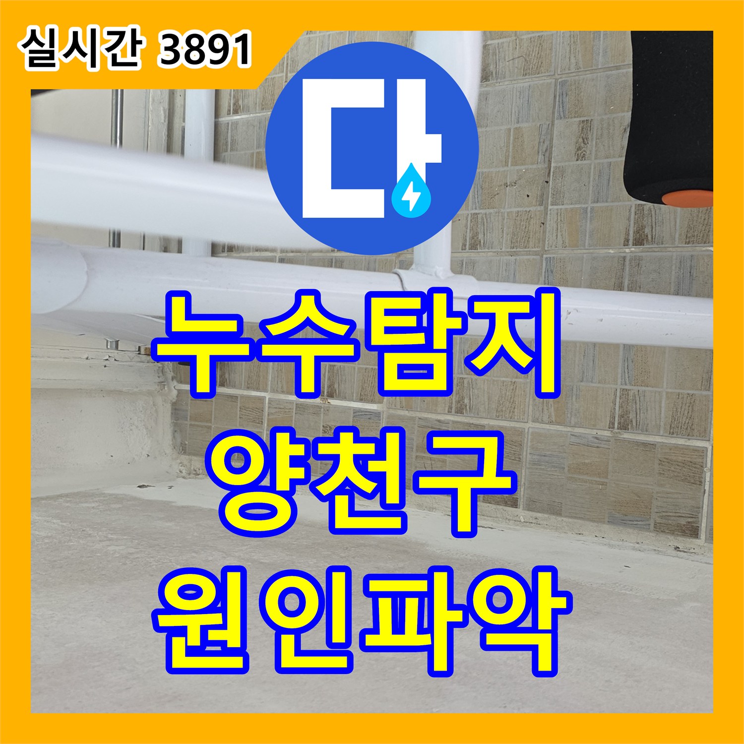 누수탐지, 창문 프레임 물 자국, 실리콘 노후 및 외벽 균열로 인한 누수 원인 파악 - 서울 양천구
