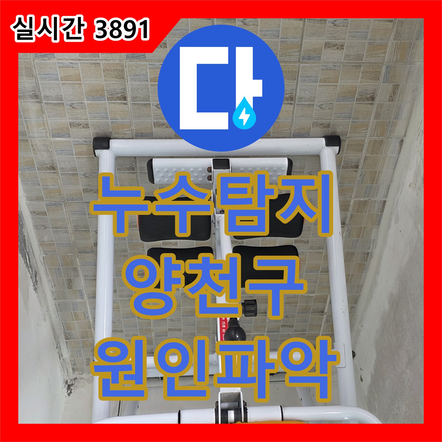 누수탐지, 천장 내부 숨은 누수 원인을 정밀 장비로 찾아내는 과정 - 서울 양천구
