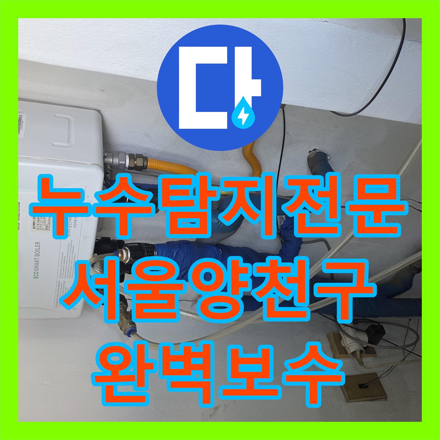 누수탐지전문 베란다 방수층 손상 진단 및 보강 시공 완료 서울 양천구