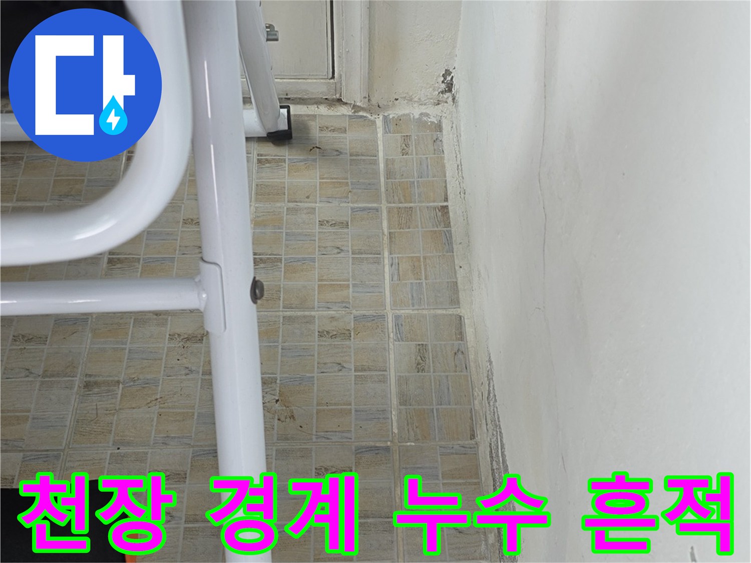 베란다 천장과 벽면 접합부-물샘으로 인한 변색된 상태