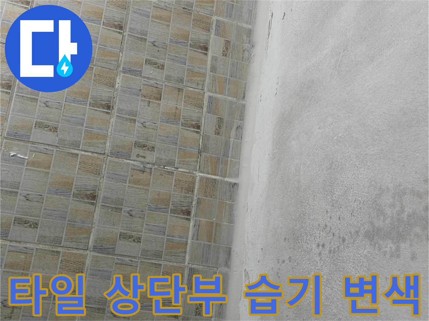 베란다 타일과 천장 접합부 - 곰팡이로 인해 변색된 마감 부위