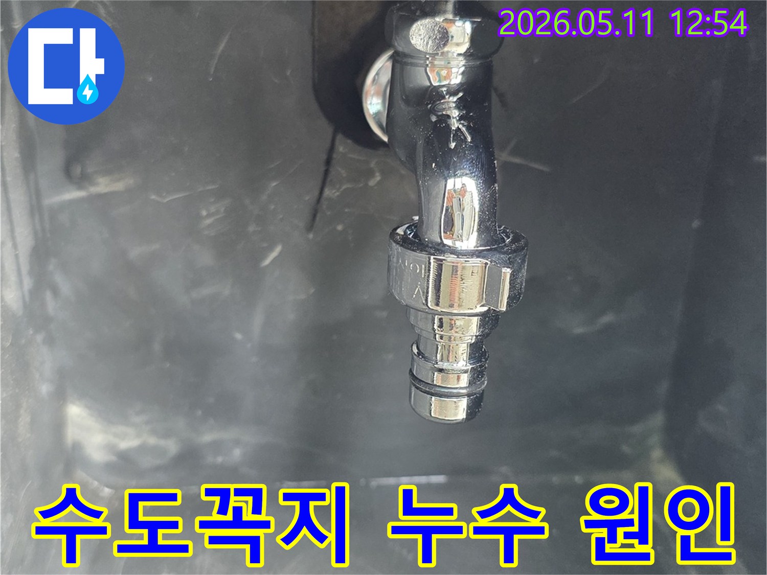 수도꼭지-연결부에서-발생한-누수의-정확한-원인을-분석하기-위해-촬영된-사진입니다