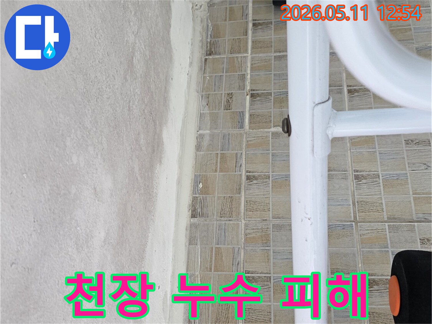 아파트 욕실 천장의-누수로 인해 발생한-콘크리트 손상과-타일 경계면의 문제