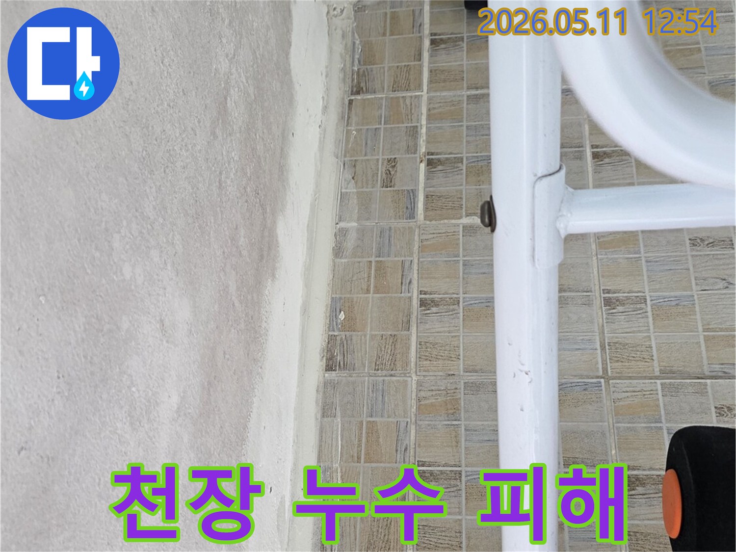 아파트 욕실 천장의-누수로 인해 발생한-콘크리트 손상과-타일 경계면의 문제