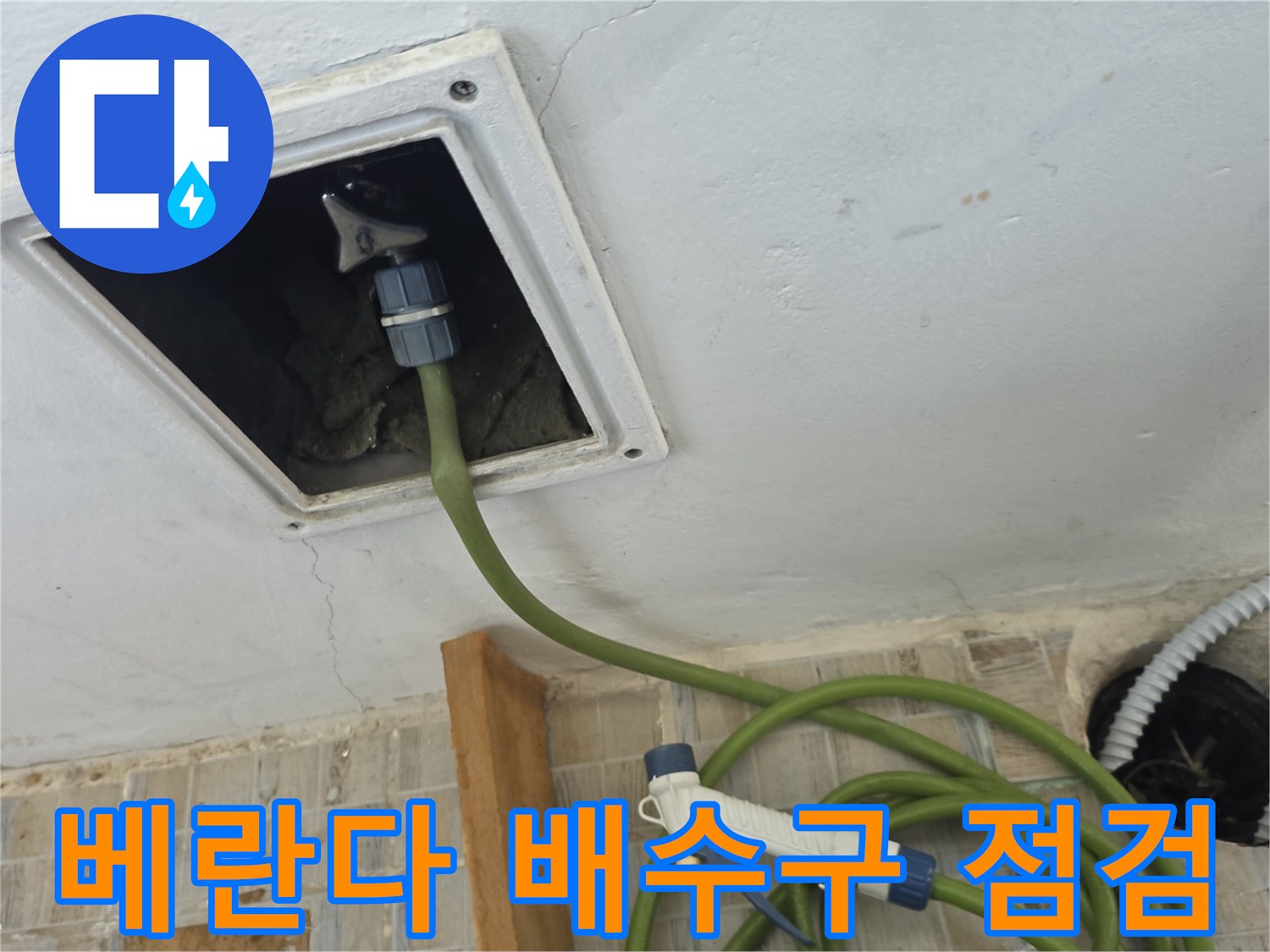 양천구 베란다-배수구 주변의 물샘 현상을 확인하기 위해 점검 중인 모습