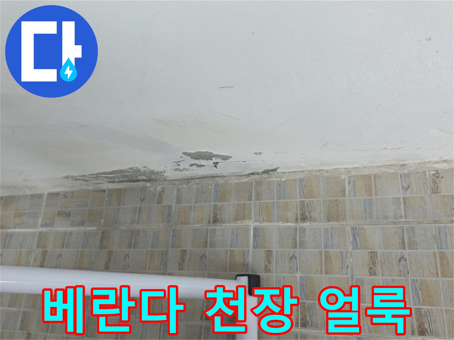 양천구 베란다 천장 부위의 변색된 얼룩과 들뜬 마감 상태