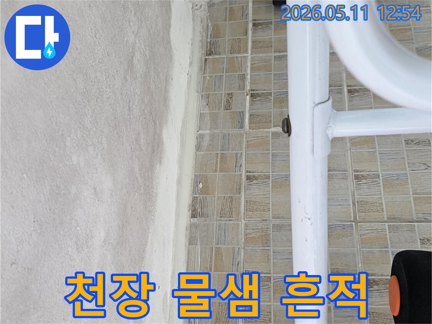 양천구 신안파크아파트 욕실 천장의-물샘으로 인한-얼룩진 모습