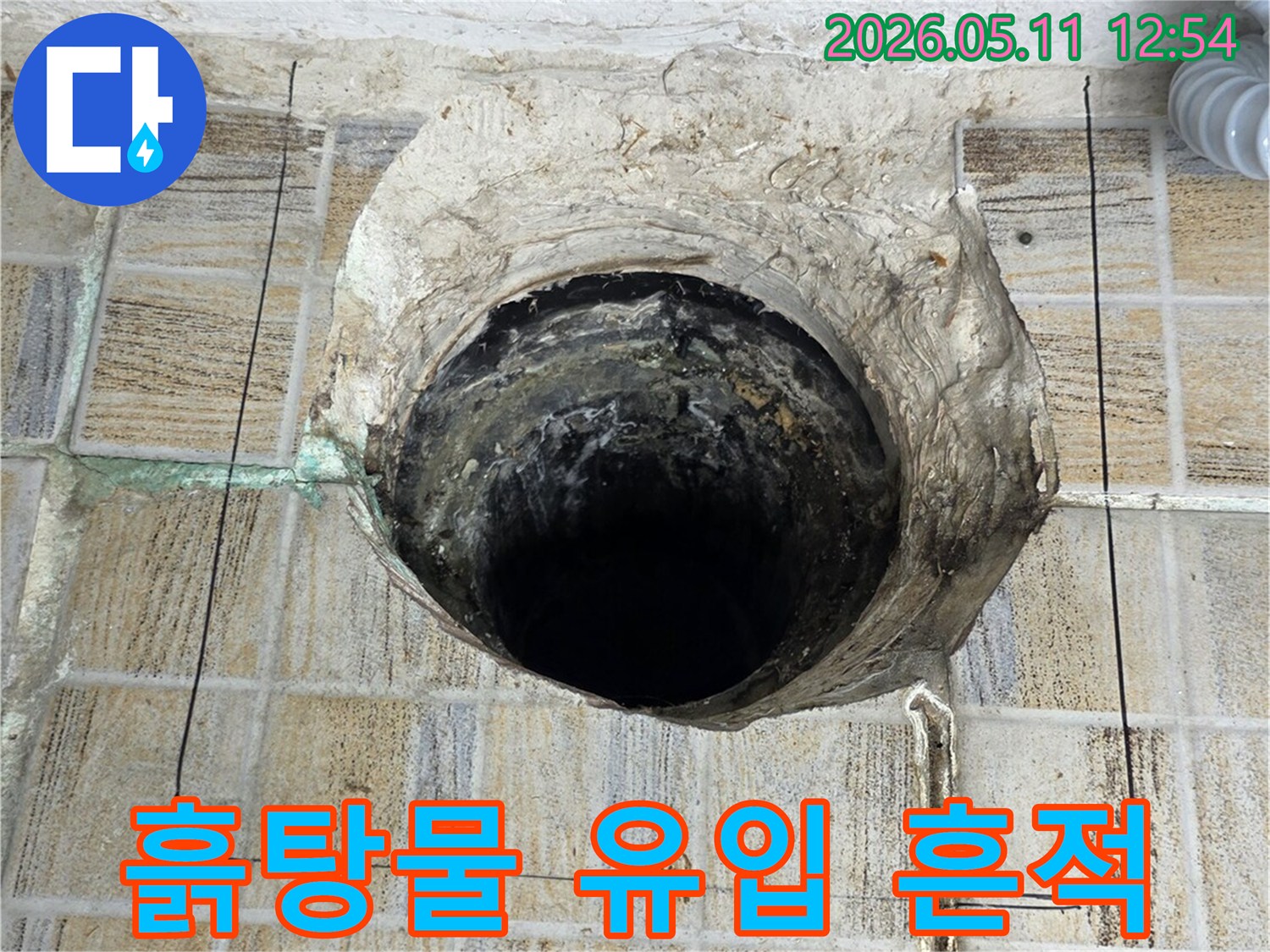 이 이미지는-서울 양천구 빌라에서-발견된-누수로 인한-배관 주변의-흙탕물 유입 흔적을-보여주며-제거 및 보수 작업을 위한-확인 모습입니다