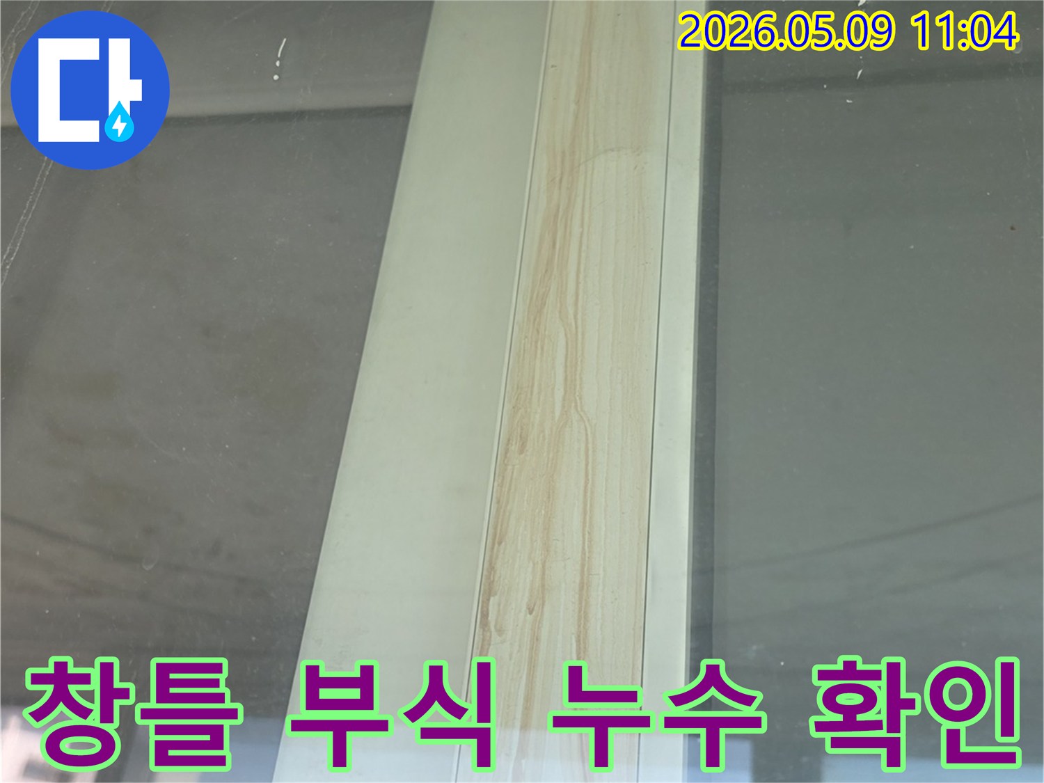 창틀에-발생한-부식-흔적은-누수-탐지와-복원-공사가-시급함을-나타냄