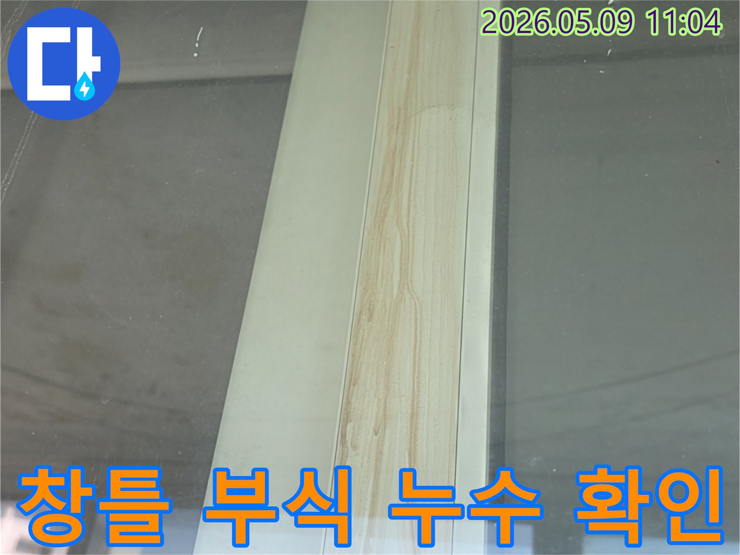 창틀에-발생한-부식-흔적은-누수-탐지와-복원-공사가-시급함을-나타냄