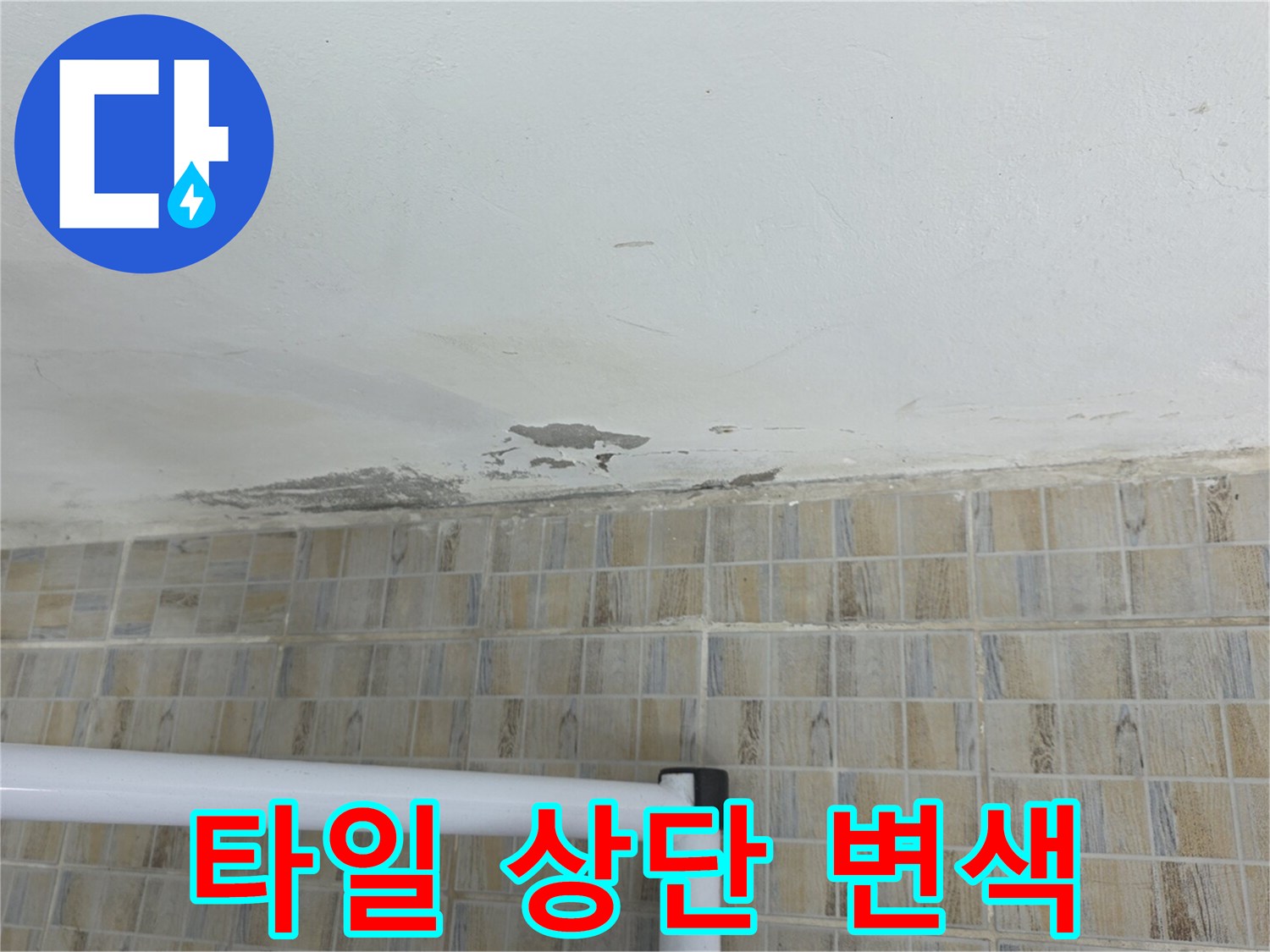 천장 마감재의 변색과 벗겨짐이 나타난 타일 경계 부위